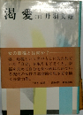 渇愛　下　　丹羽文雄
