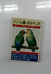 インコの飼い方ふやし方　初めてインコ類を飼うための知識のすべて　