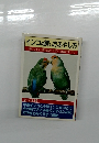 インコの飼い方ふやし方　初めてインコ類を飼うための知識のすべて　