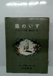 銀のいす　