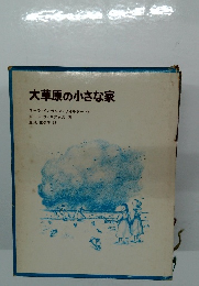 大草原の小さな家　