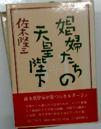娼婦たちの天皇陛下