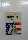 東京ローズ　