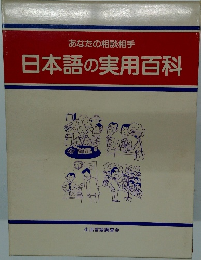 日本語の実用百科  