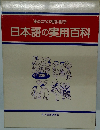 日本語の実用百科  