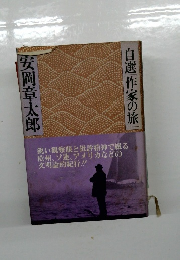 自選作家の旅　
