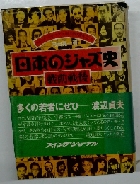 日本のジャズ史　多くの若者にぜひ　