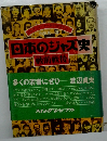 日本のジャズ史　多くの若者にぜひ　