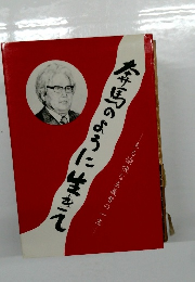 春馬のように生きて