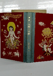 童話 太陽と花園　