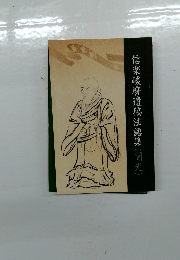 信楽峻磨遺稿法語集　聞光