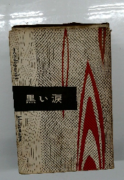 黒い涙
