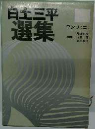 白土三平　選集　15　ワタリ 2　