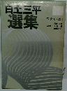 白土三平　選集　15　ワタリ 2　