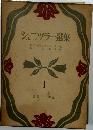 シェニツラー選集　目くらのジェロニモとその兄　1　