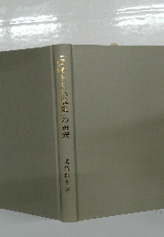 『信順上人小章集』の研究