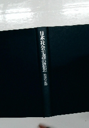日本社会主義の思想 
