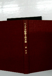 ヘーゲル哲學と資本論