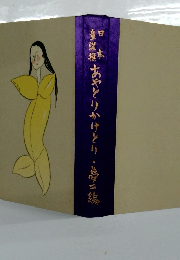 日本童謡撰 あやとりかけとり 夢二編