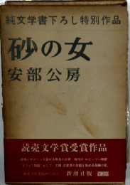 純文学書下ろし特別作品 砂の女 