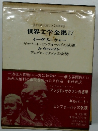 20世紀の文学  世界文学全集17