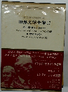 20世紀の文学  世界文学全集17