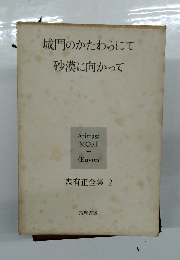 城門のかたわらにて砂漠に向かって　森有正全集 2
