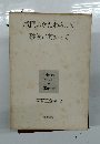 城門のかたわらにて砂漠に向かって　森有正全集 2