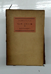 モンテクリスト伯  新版世界文學全集5