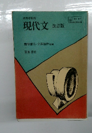 現代文　改訂版