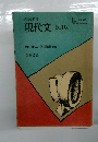 現代文　改訂版
