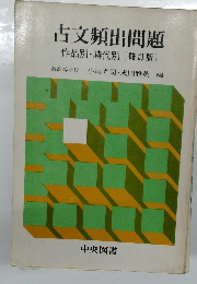 古文頻出問題　作品別・時代別　[修訂版〕　