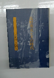 高野秀夫婦の時代　高野秀夫追悼集　