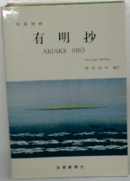 有明抄　