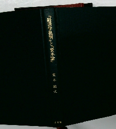 「経済学批判』と『資本論』