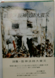 詩集・阪神淡路大震災