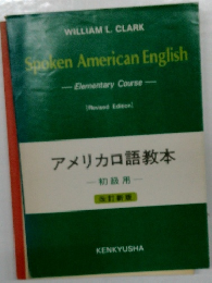 アメリカロ語教本  初級用