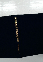 源氏物語の国語学的研究　中川浩文論文集　下巻　