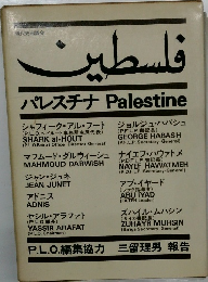 パレスチナ Palestine
