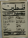 パレスチナ Palestine