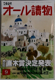 オール讀物　1989年9月号