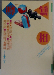 噂の相 1998年12月号