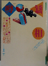 噂の相 1998年12月号
