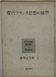 現代フランス思想の展望　森有正全集 6　