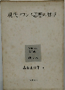現代フランス思想の展望　森有正全集 6　