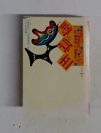 噂の真相 1997年1月号