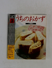 しゅんの料理BOOK　3　うちのおかず