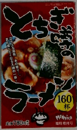 栃木噂のラーメン　160杯