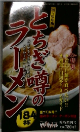 とちぎ噂のラーメン  2002-2003年版