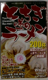 とちぎ噂のラーメン